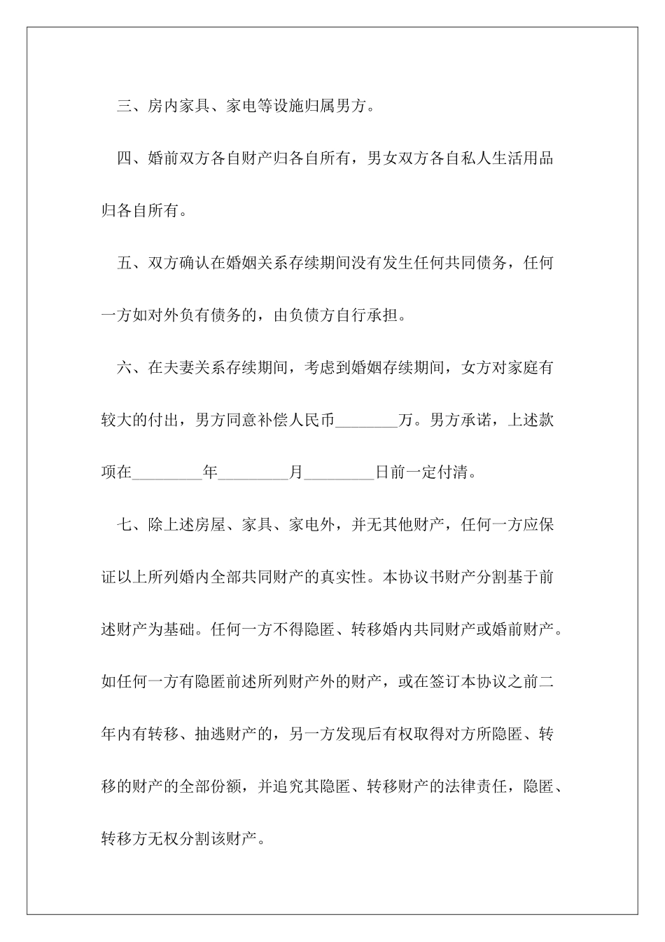 离婚协议书子女安排怎么写_第3页