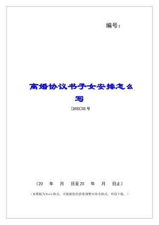 离婚协议书子女安排怎么写
