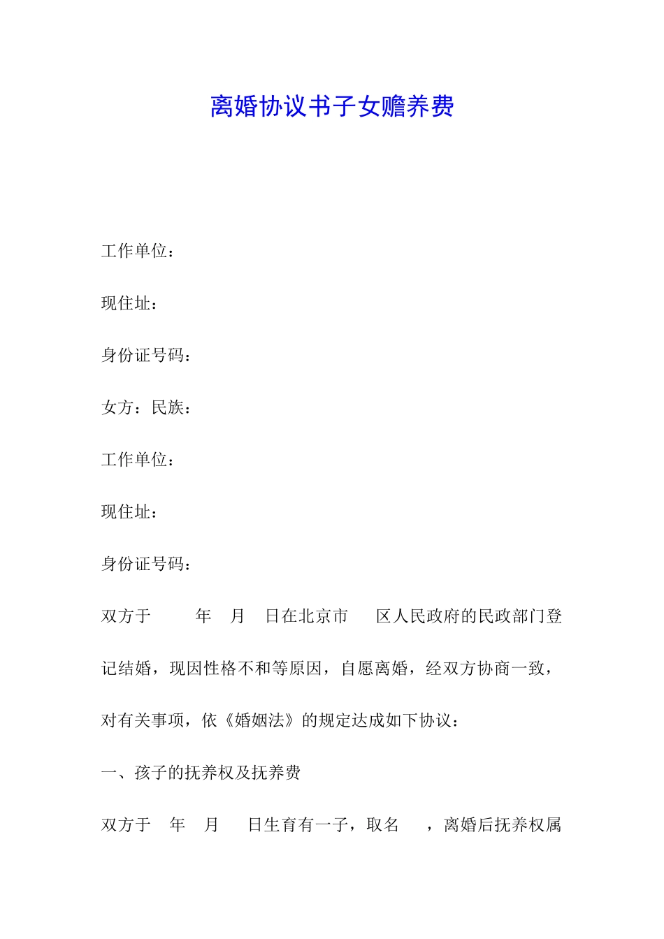 离婚协议书子女赡养费_第1页