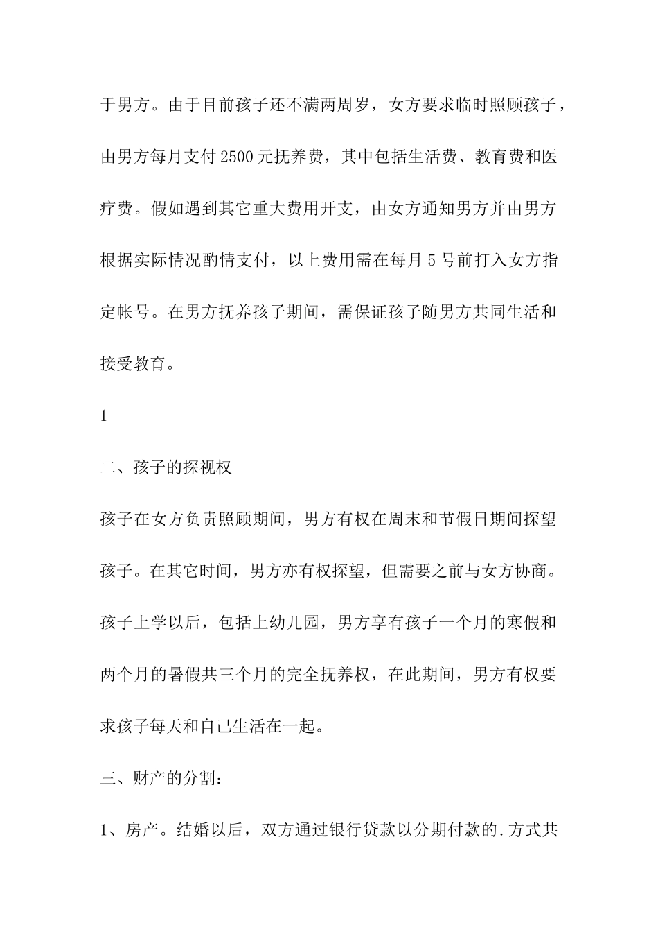 离婚协议书子女赡养费_第2页