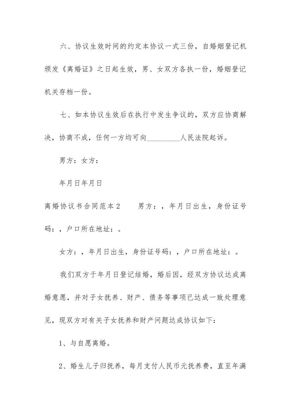 离婚协议书合同范本2024_第3页