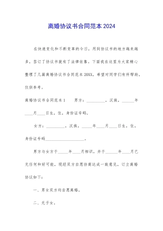 离婚协议书合同范本2024