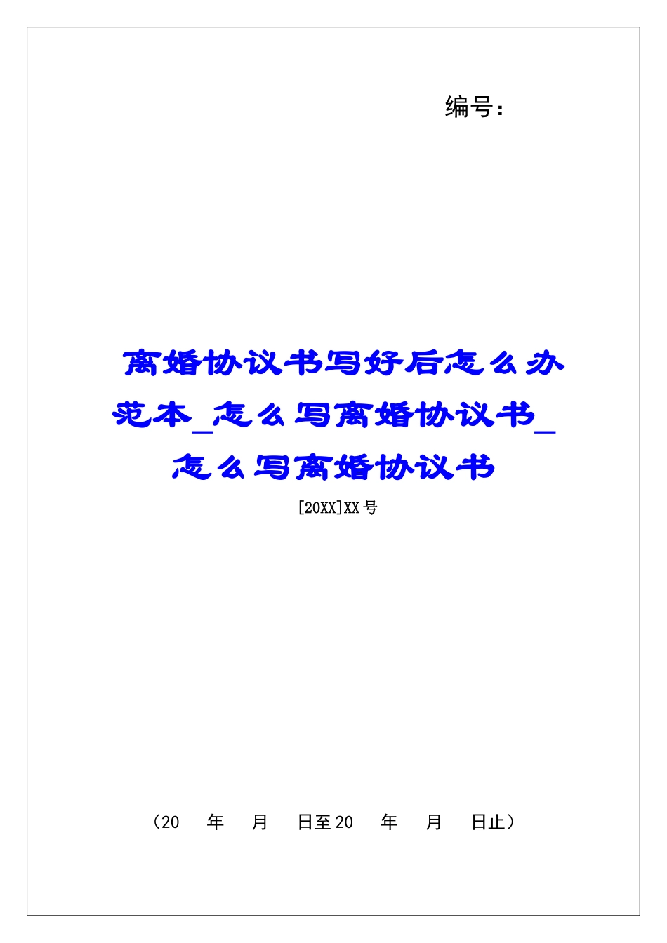 离婚协议书写好后怎么办范本怎么写离婚协议书怎么写离婚协议书_第1页