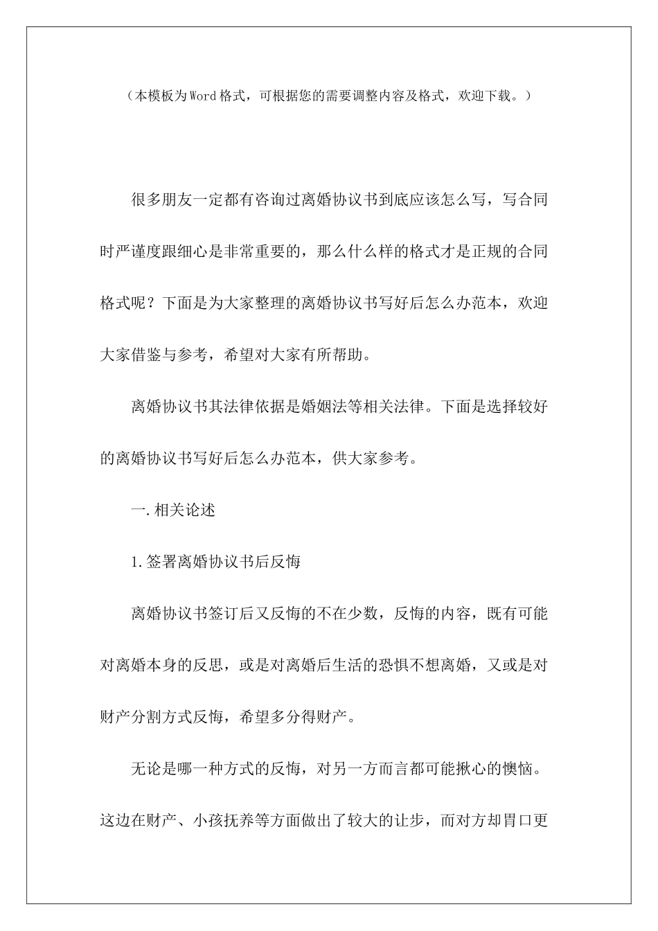 离婚协议书写好后怎么办范本怎么写离婚协议书怎么写离婚协议书_第2页