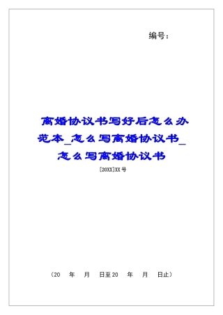 离婚协议书写好后怎么办范本怎么写离婚协议书怎么写离婚协议书