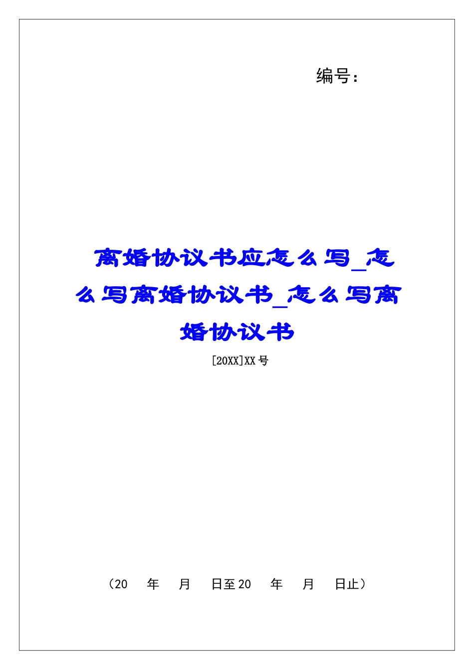 离婚协议书应怎么写怎么写离婚协议书怎么写离婚协议书_第1页