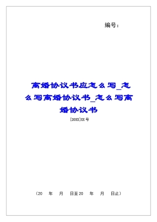 离婚协议书应怎么写怎么写离婚协议书怎么写离婚协议书