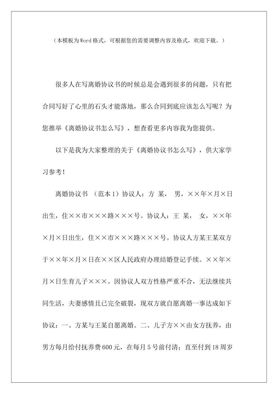 离婚协议书怎么写怎么写离婚协议书怎么写离婚协议书_第2页