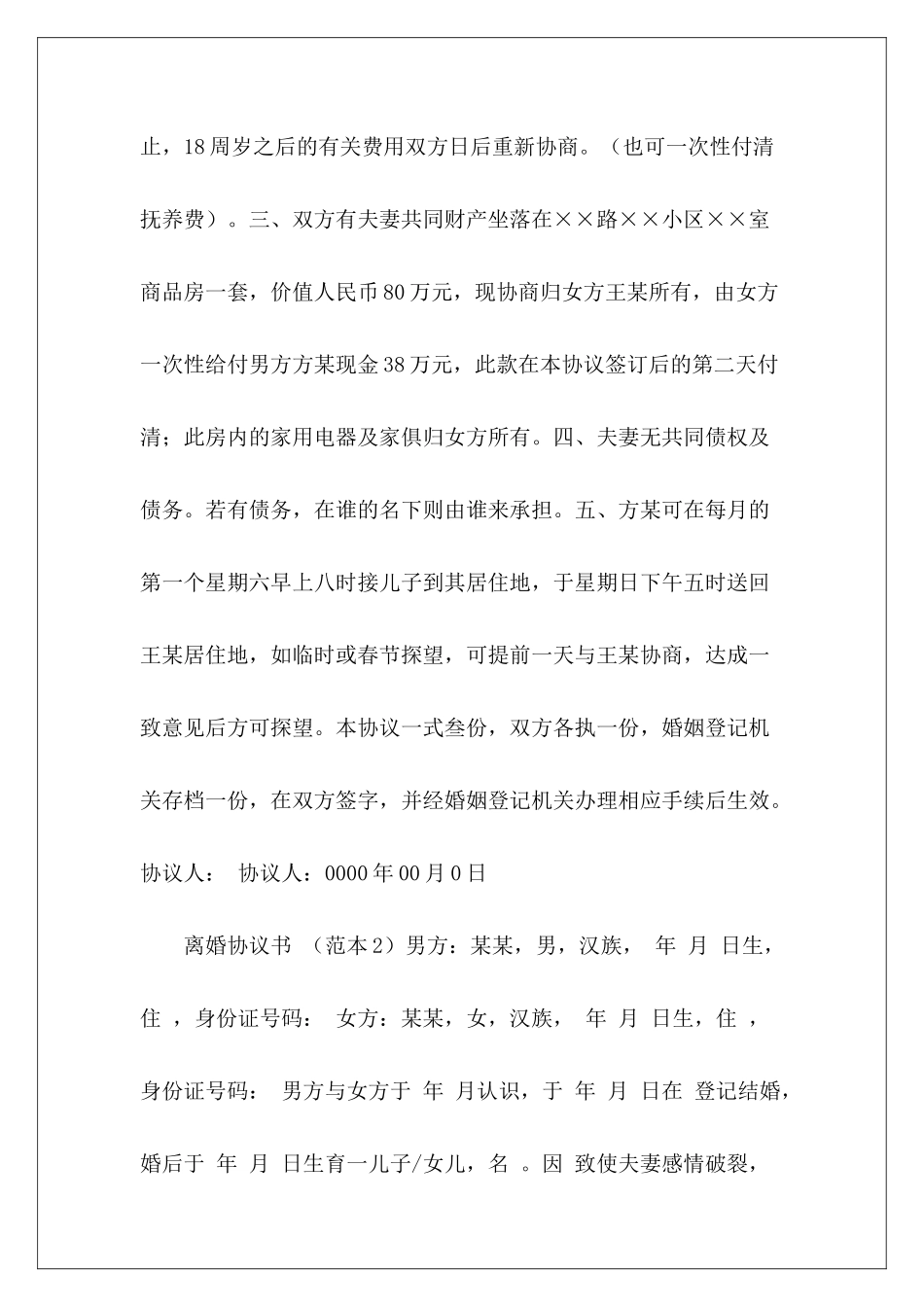 离婚协议书怎么写怎么写离婚协议书怎么写离婚协议书_第3页