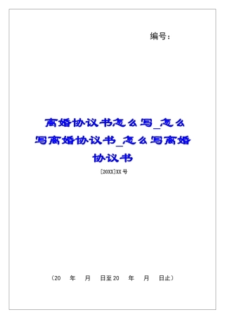 离婚协议书怎么写怎么写离婚协议书怎么写离婚协议书