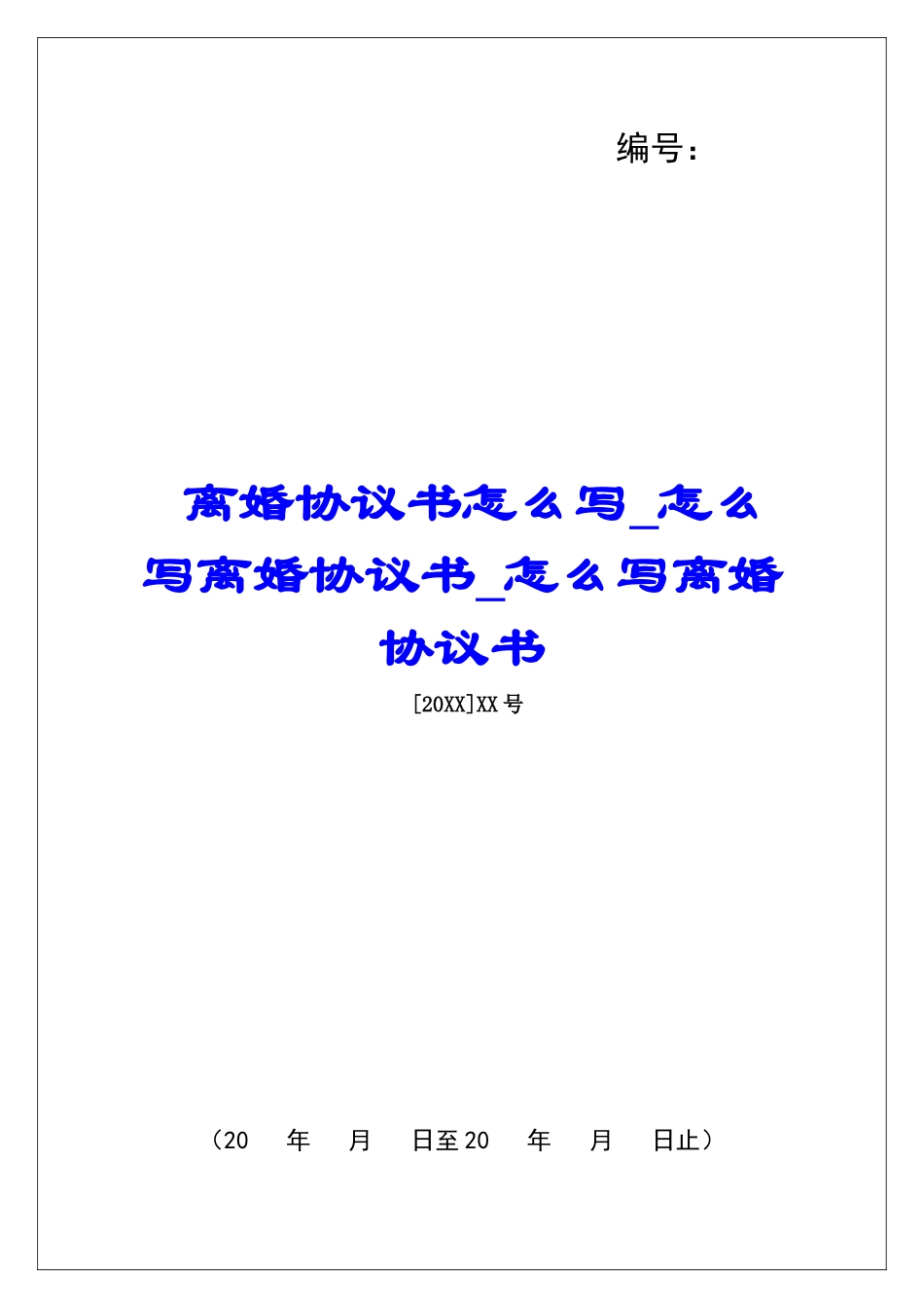 离婚协议书怎么写怎么写离婚协议书怎么写离婚协议书1_第1页