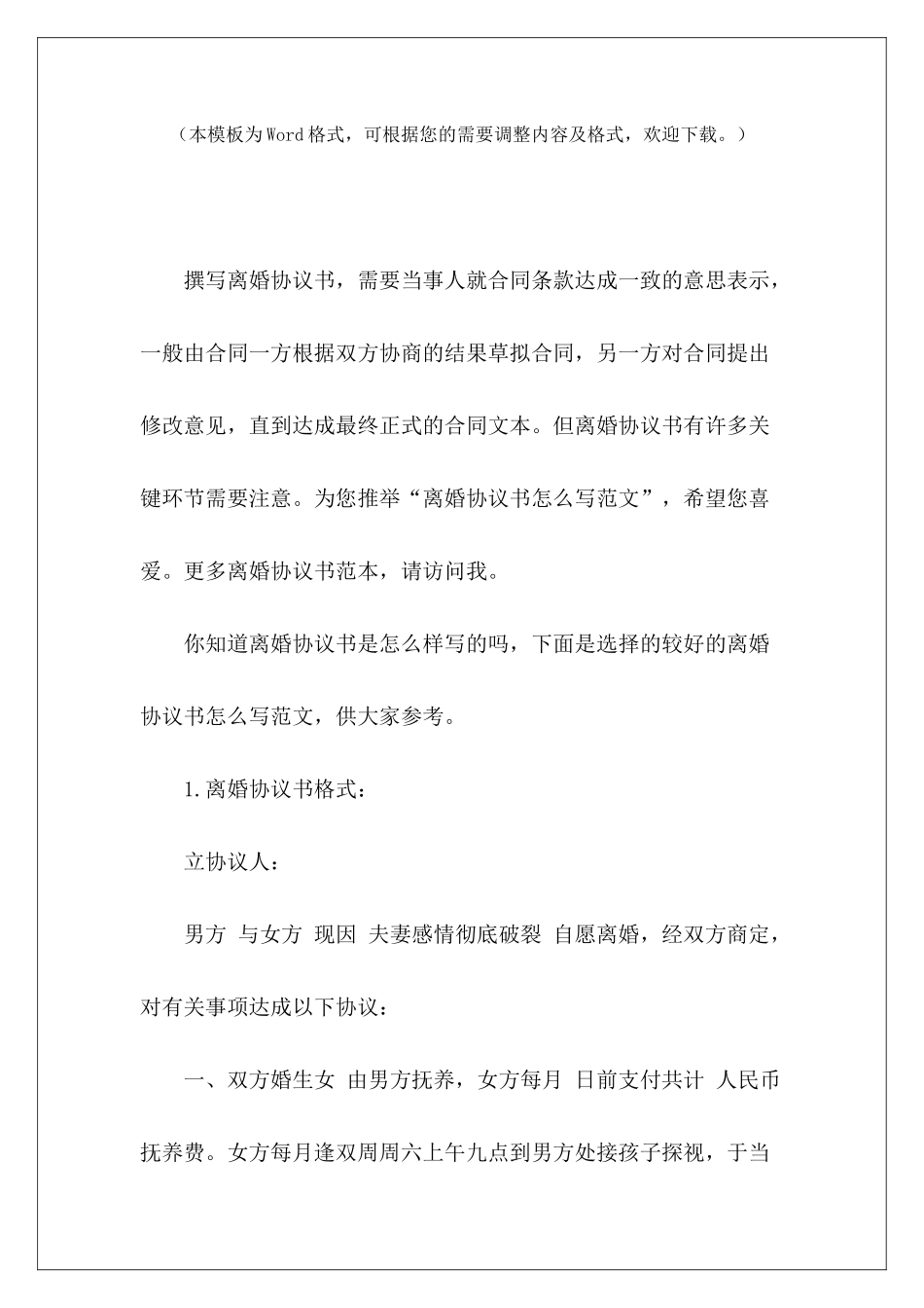 离婚协议书怎么写怎么写离婚协议书怎么写离婚协议书1_第2页