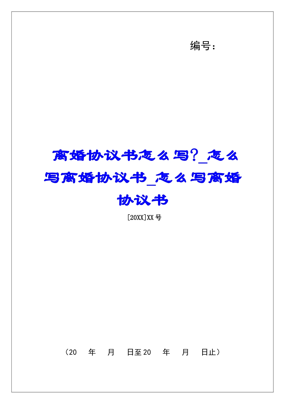 离婚协议书怎么写-怎么写离婚协议书怎么写离婚协议书_第1页