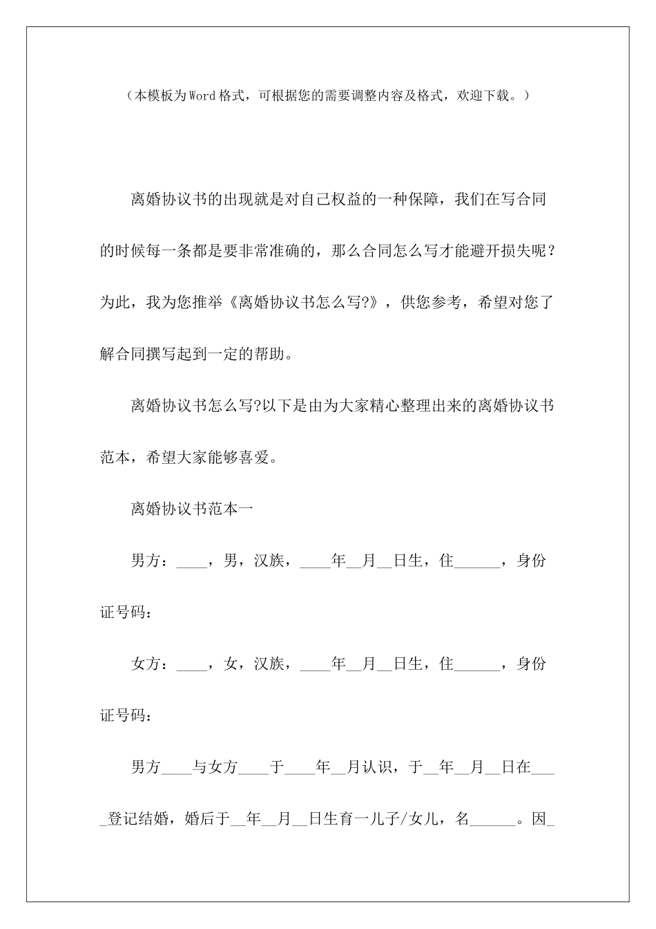 离婚协议书怎么写-怎么写离婚协议书怎么写离婚协议书_第2页