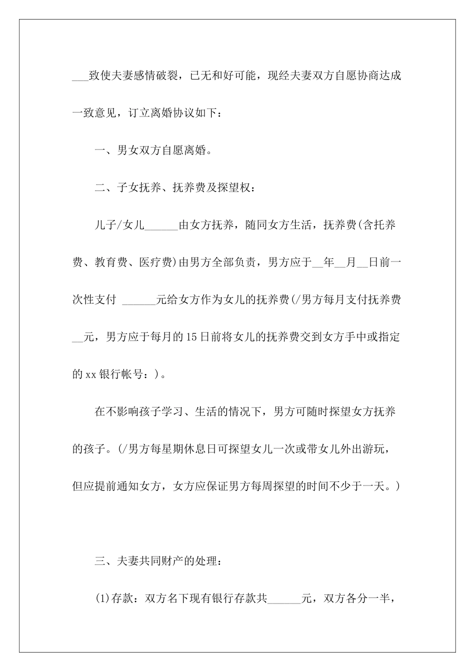 离婚协议书怎么写-怎么写离婚协议书怎么写离婚协议书_第3页