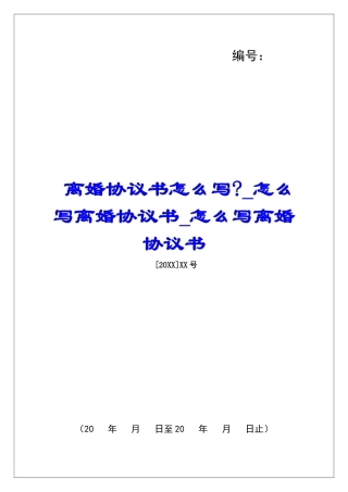 离婚协议书怎么写-怎么写离婚协议书怎么写离婚协议书