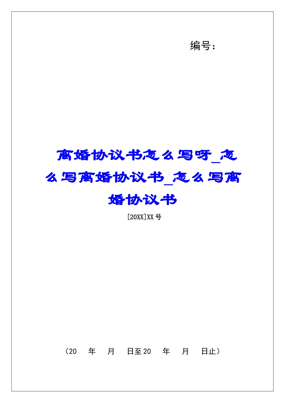 离婚协议书怎么写呀怎么写离婚协议书怎么写离婚协议书_第1页
