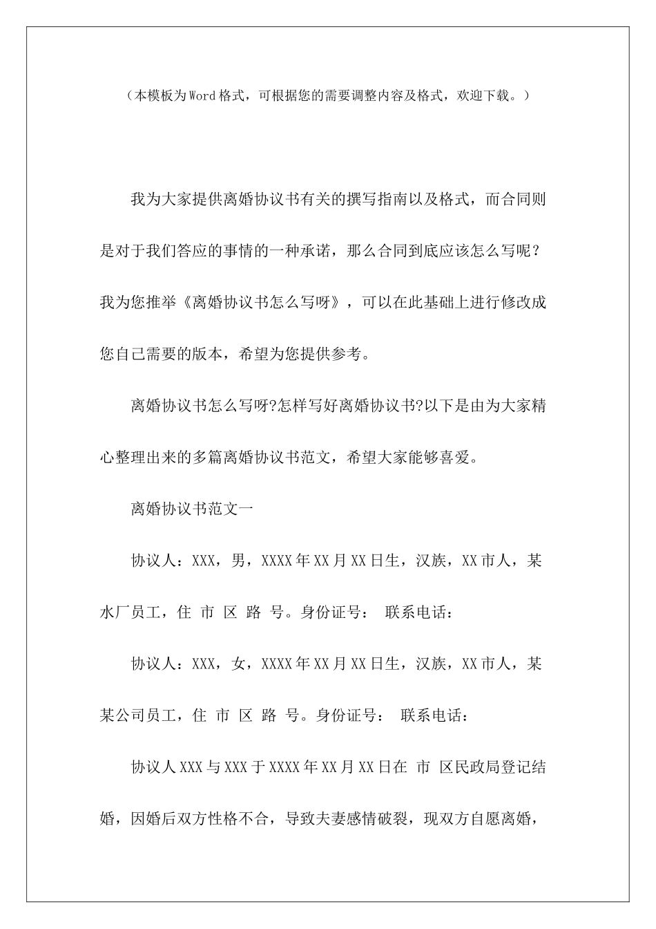 离婚协议书怎么写呀怎么写离婚协议书怎么写离婚协议书_第2页