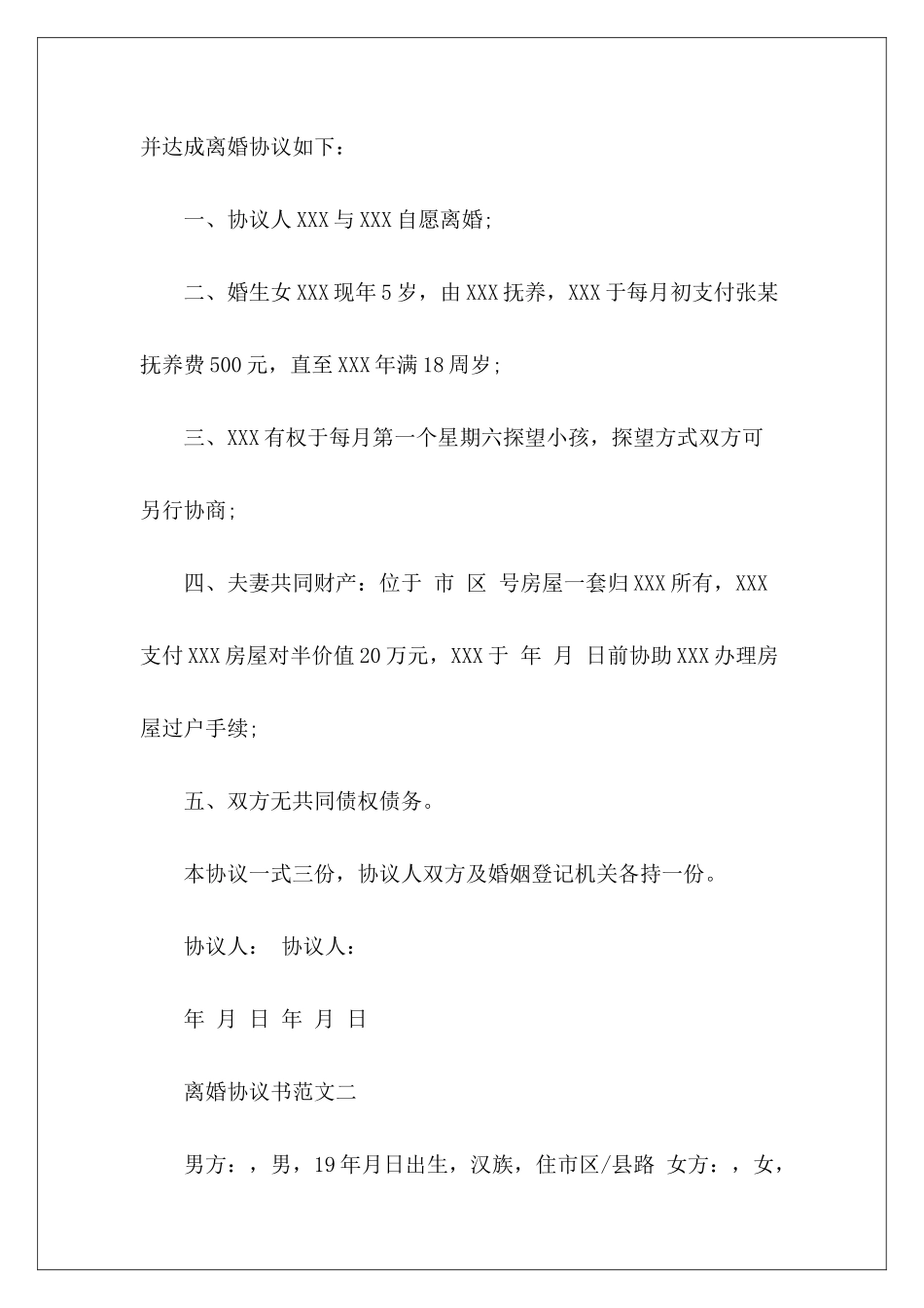 离婚协议书怎么写呀怎么写离婚协议书怎么写离婚协议书_第3页