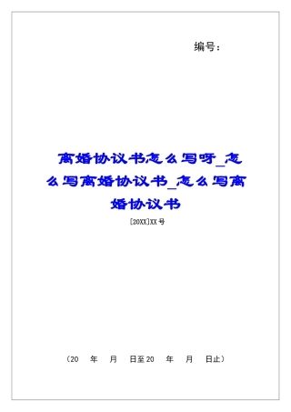 离婚协议书怎么写呀怎么写离婚协议书怎么写离婚协议书