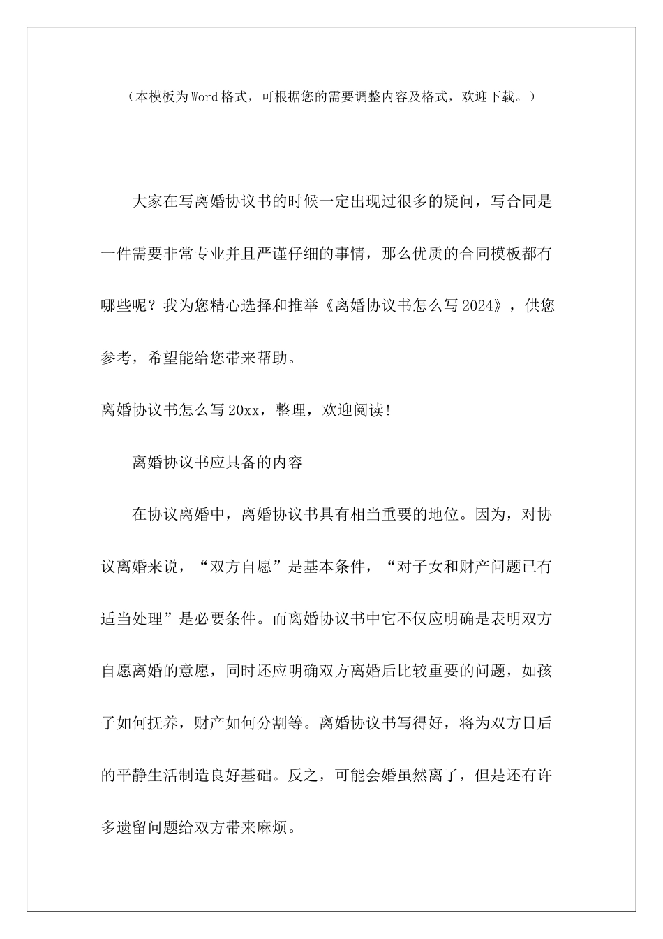 离婚协议书怎么写2024怎么写离婚协议书怎么写离婚协议书_第2页