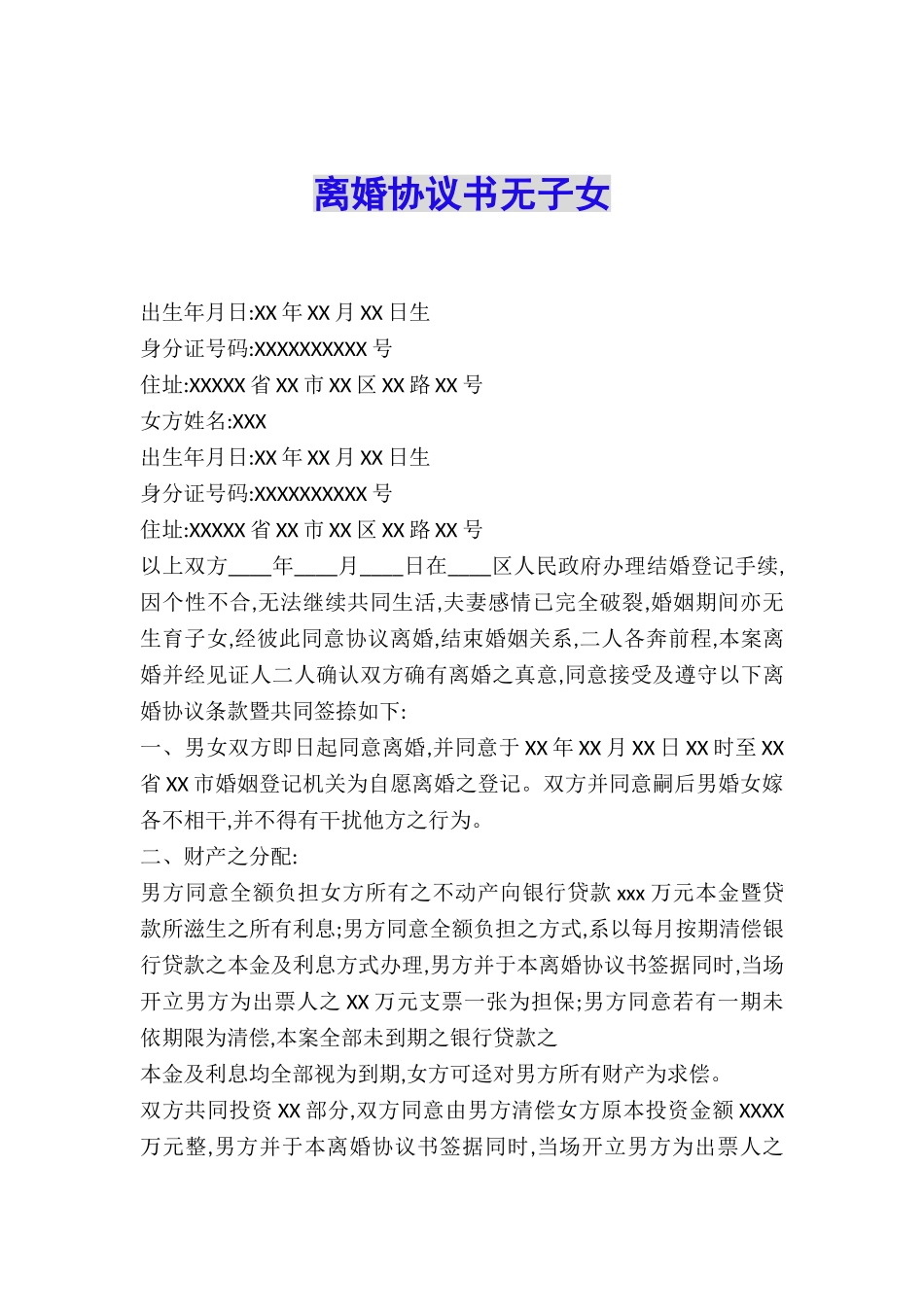 离婚协议书无子女_第1页