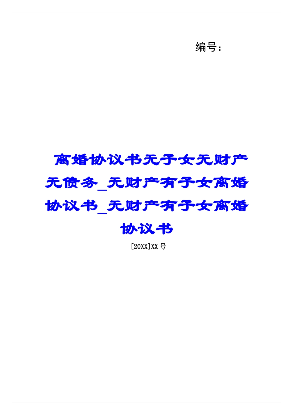 离婚协议书无子女无财产无债务无财产有子女离婚协议书无财产有子女离婚协议书_第1页