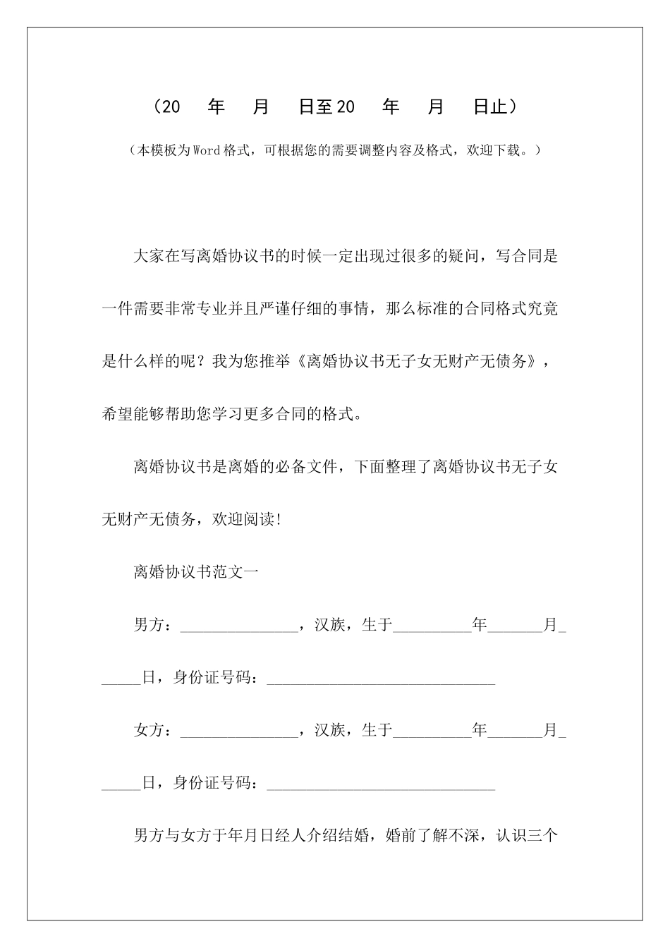 离婚协议书无子女无财产无债务无财产有子女离婚协议书无财产有子女离婚协议书_第2页