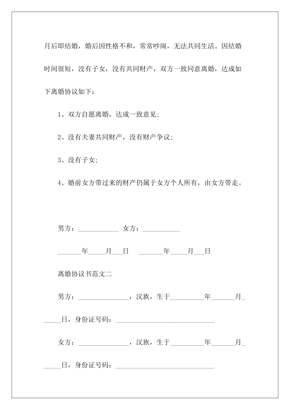 离婚协议书无子女无财产无债务无财产有子女离婚协议书无财产有子女离婚协议书_第3页