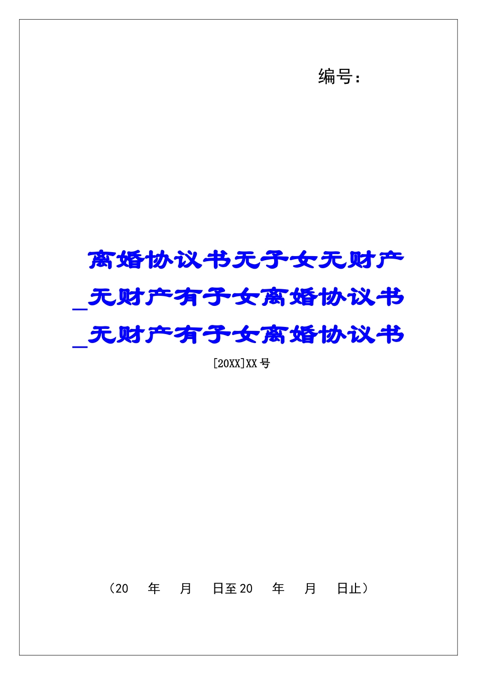 离婚协议书无子女无财产无财产有子女离婚协议书无财产有子女离婚协议书_第1页
