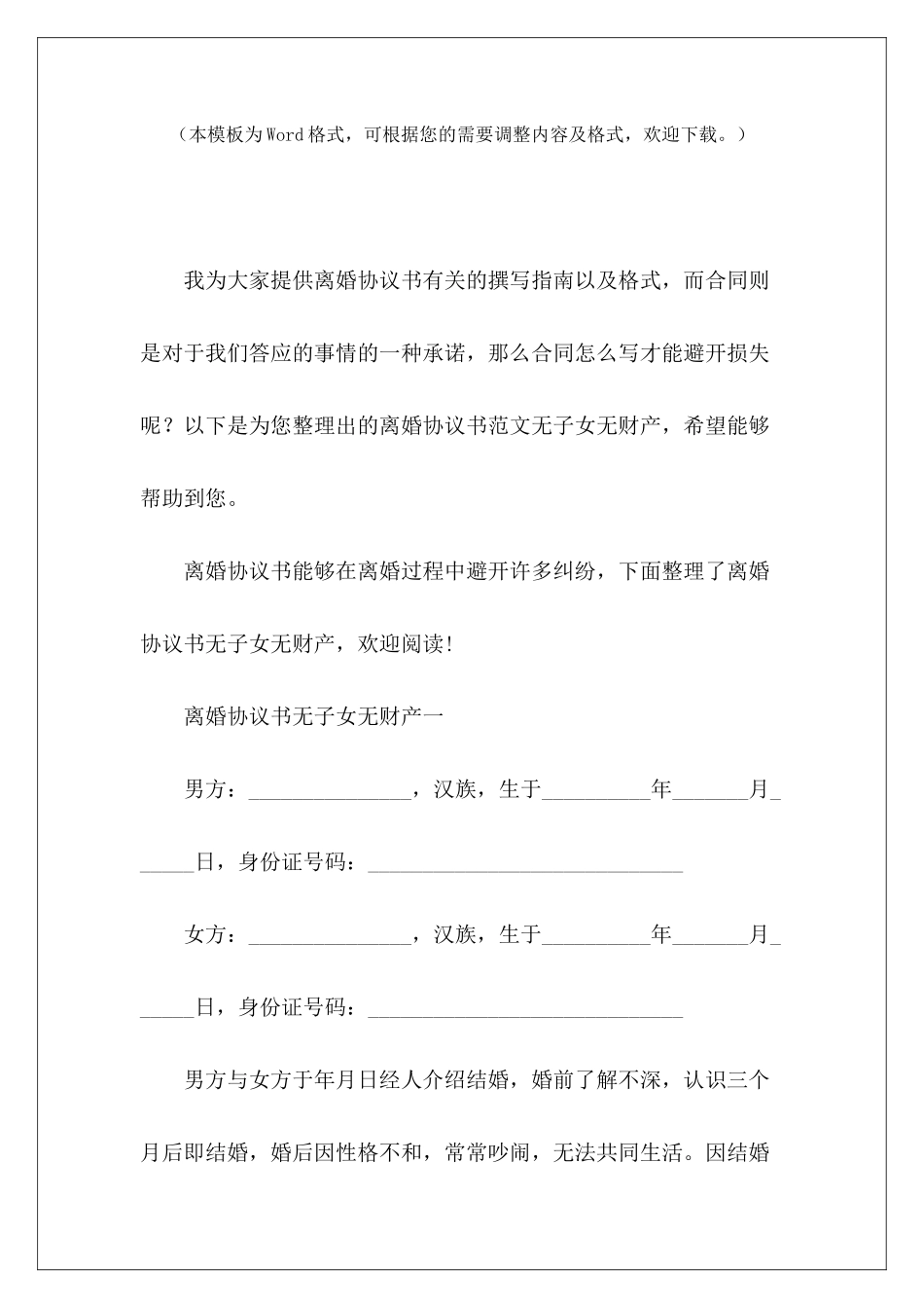 离婚协议书无子女无财产无财产有子女离婚协议书无财产有子女离婚协议书_第2页