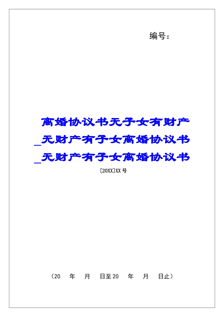 离婚协议书无子女有财产无财产有子女离婚协议书无财产有子女离婚协议书_第1页