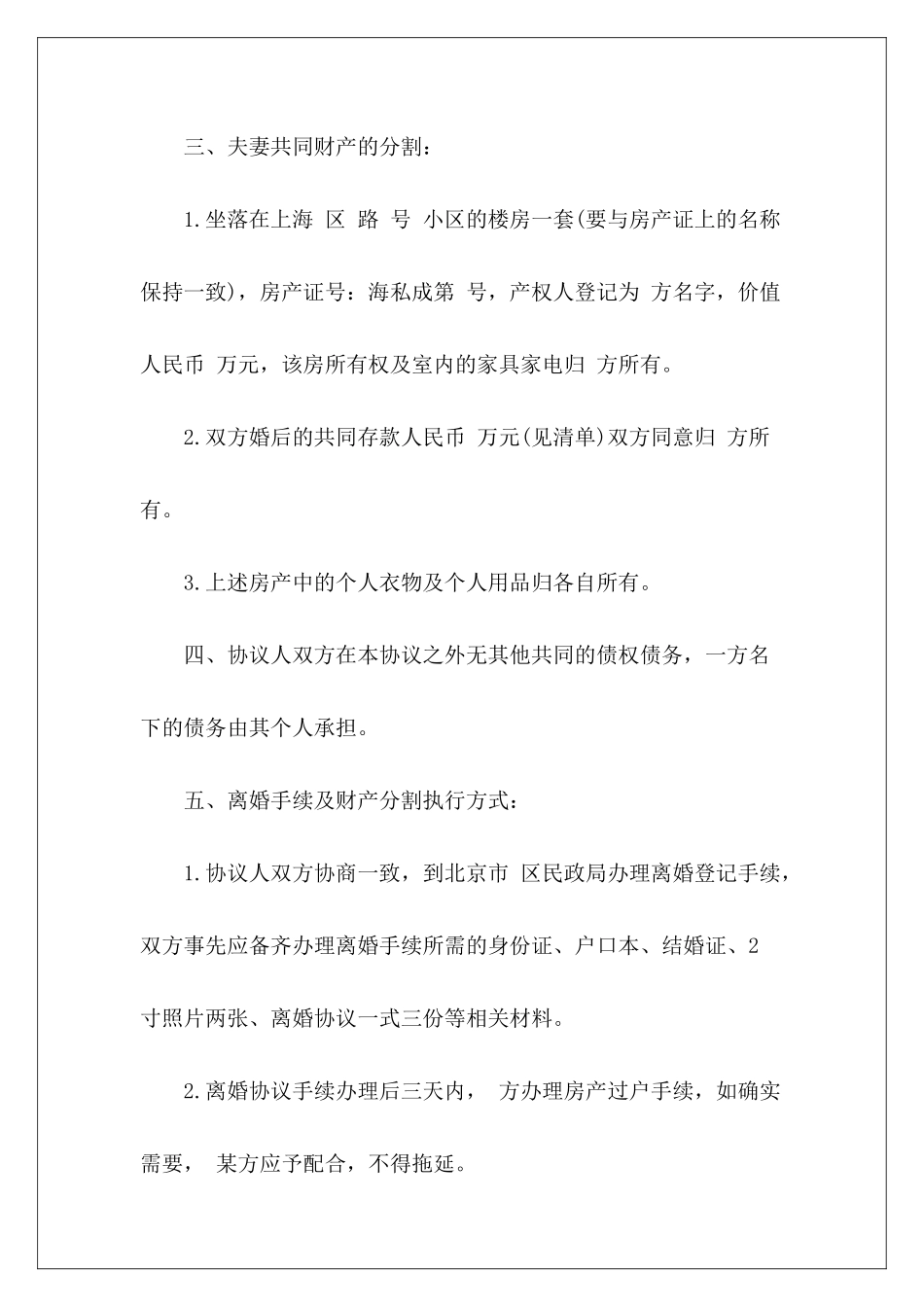 离婚协议书无子女有财产无财产有子女离婚协议书无财产有子女离婚协议书_第3页