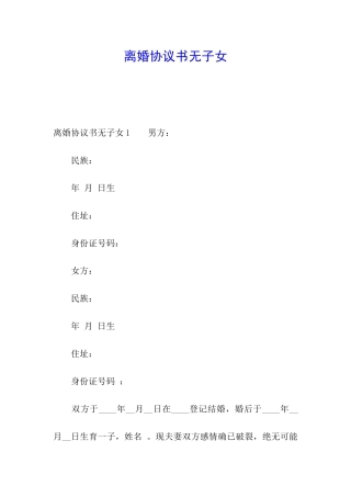 离婚协议书无子女