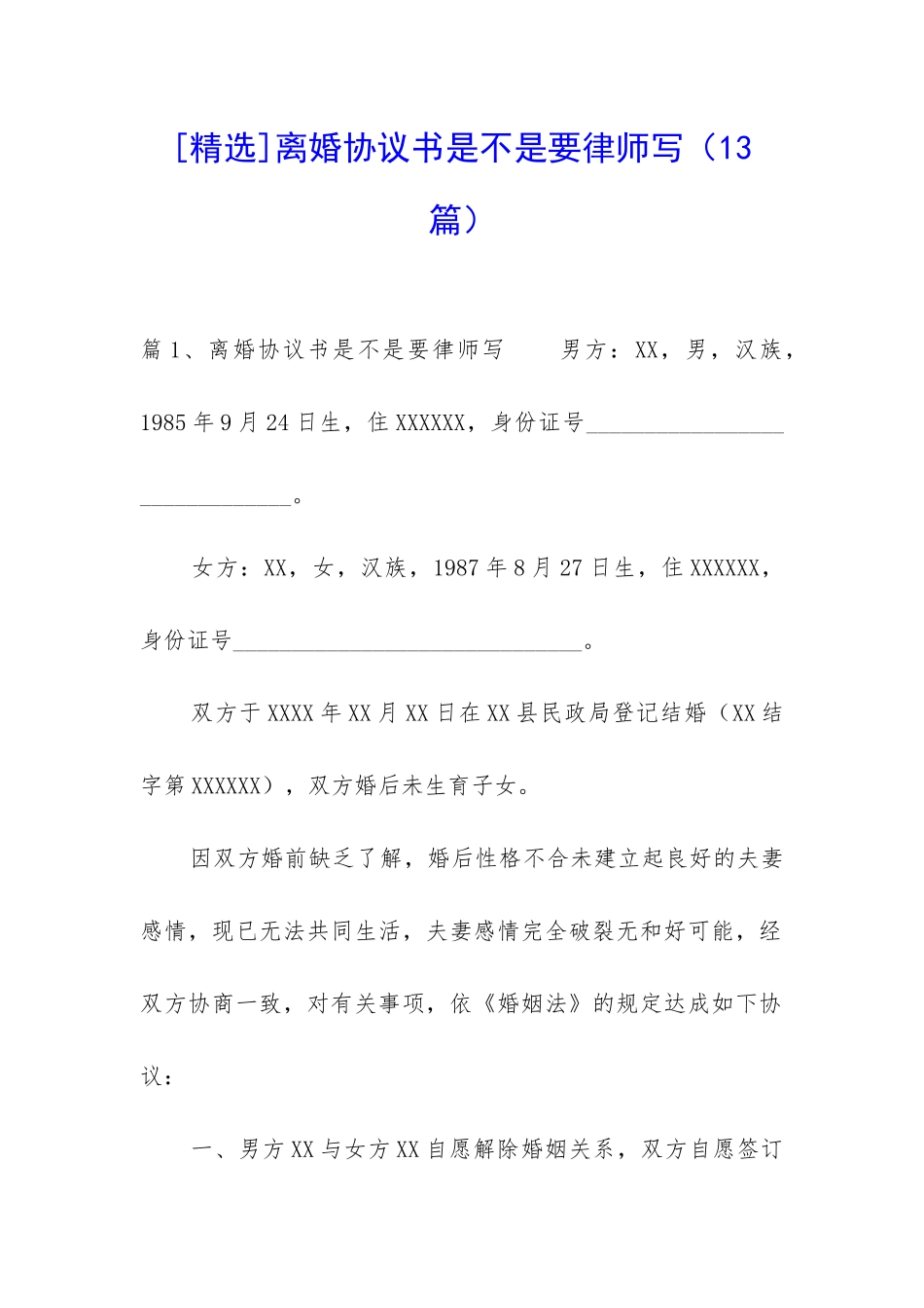 离婚协议书是不是要律师写-_第1页