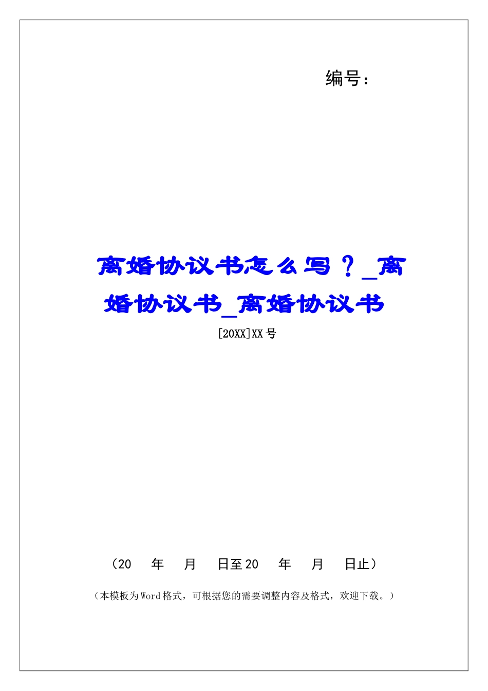 离婚协议书怎么写？离婚协议书离婚协议书_第1页