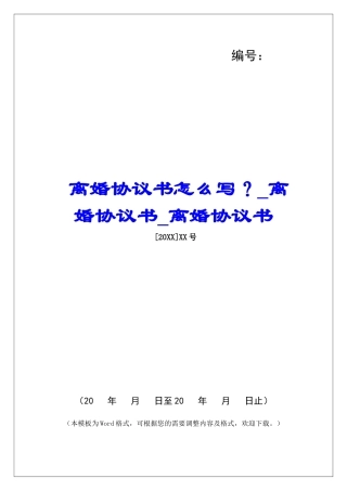 离婚协议书怎么写？离婚协议书离婚协议书