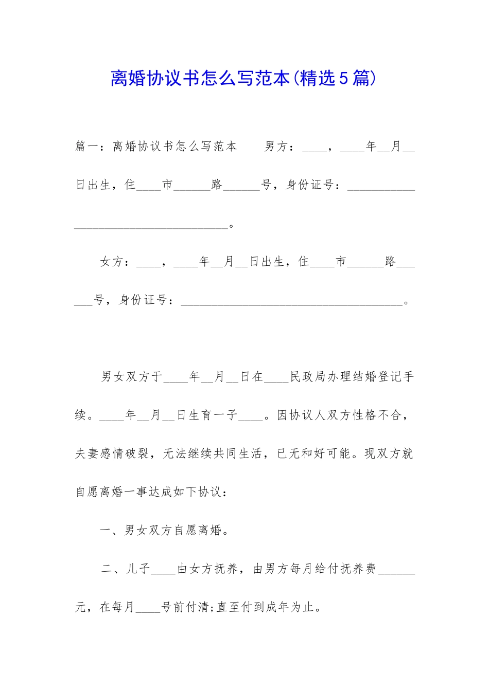 离婚协议书怎么写范本_第1页