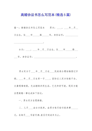 离婚协议书怎么写范本