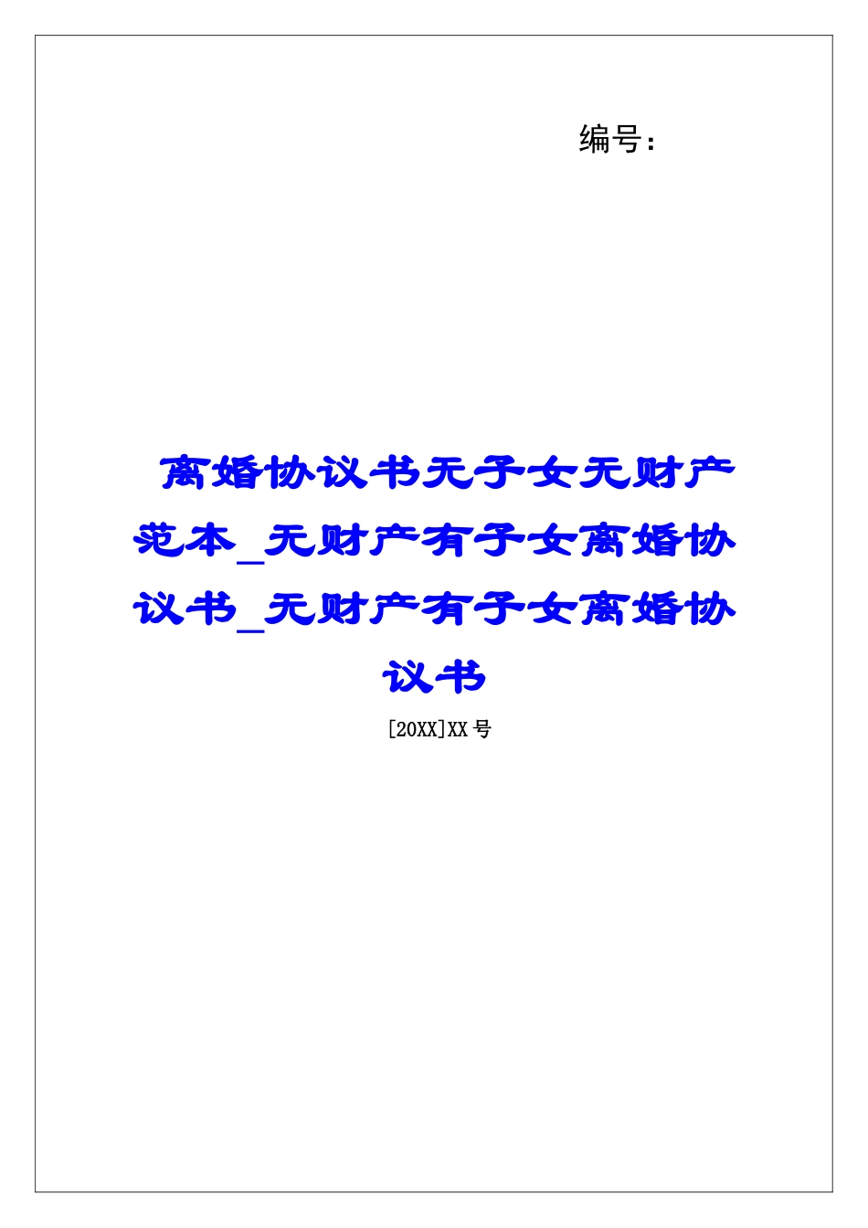 离婚协议书无子女无财产范本无财产有子女离婚协议书无财产有子女离婚协议书_第1页