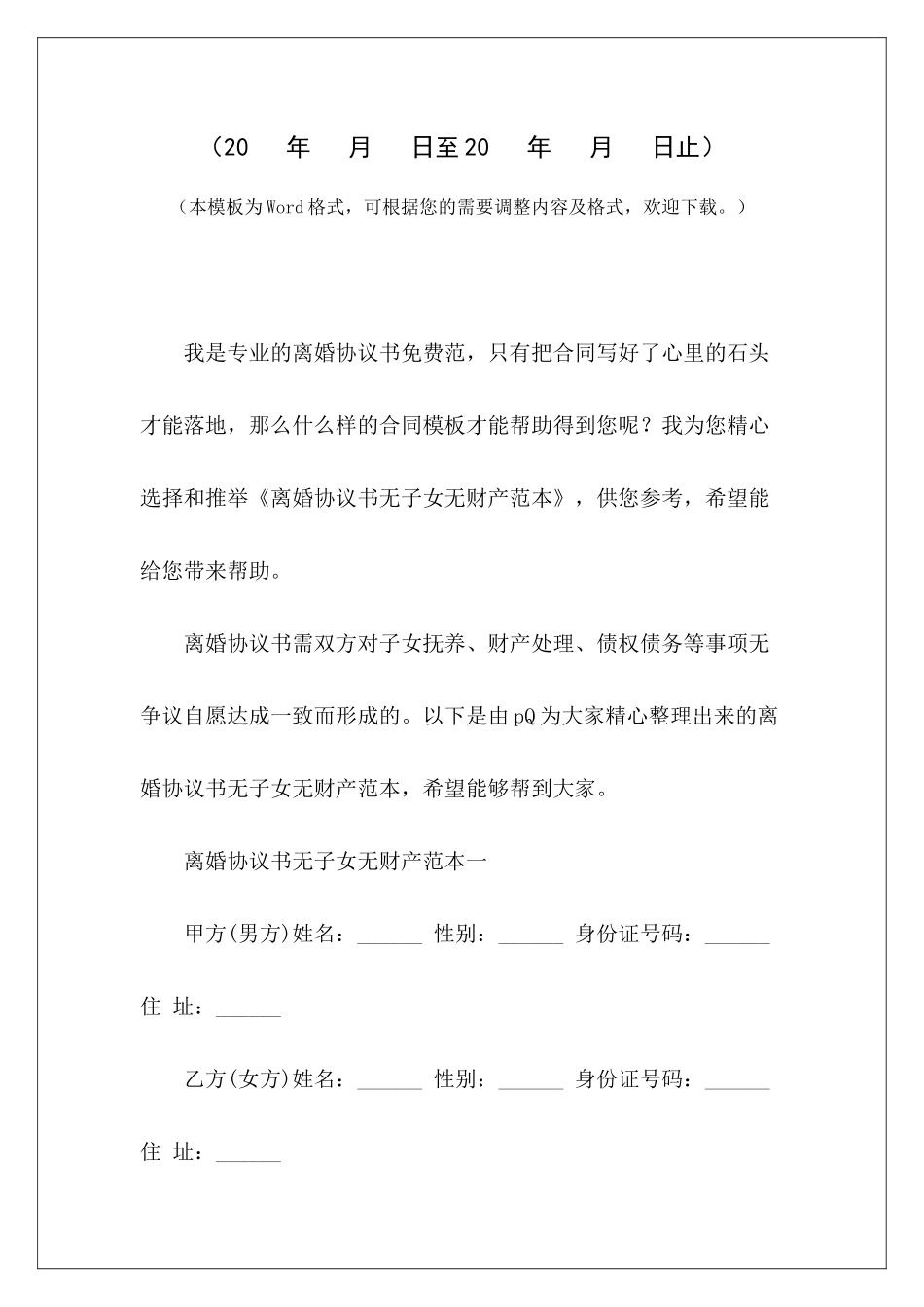 离婚协议书无子女无财产范本无财产有子女离婚协议书无财产有子女离婚协议书_第2页