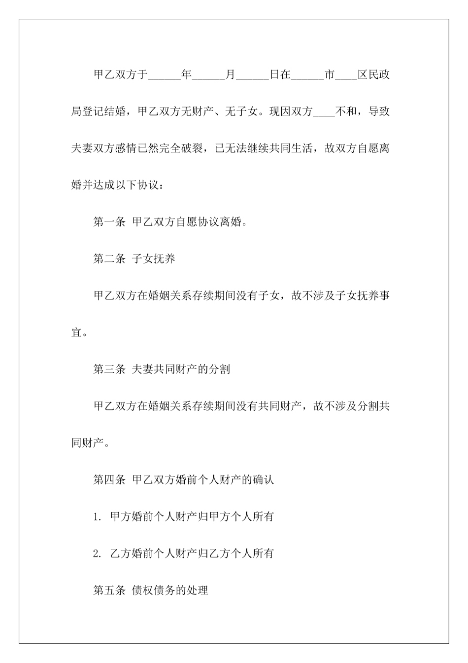 离婚协议书无子女无财产范本无财产有子女离婚协议书无财产有子女离婚协议书_第3页