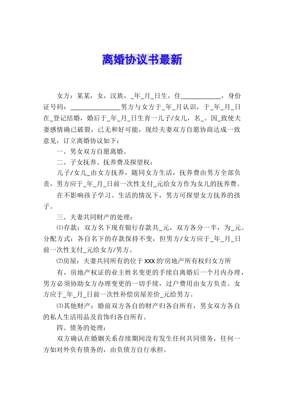 离婚协议书最新_第1页