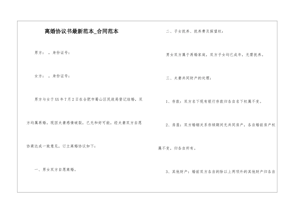 离婚协议书最新范本-合同范本_第1页
