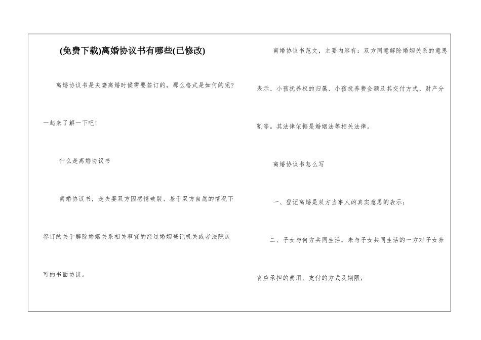 离婚协议书有哪些_第1页