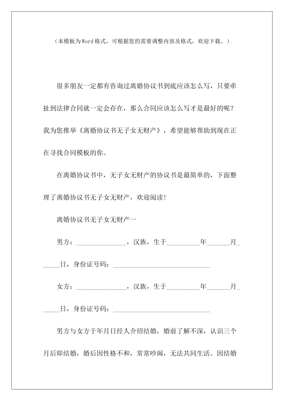 离婚协议书无子女无财产无财产有子女离婚协议书无财产有子女离婚协议书1_第2页