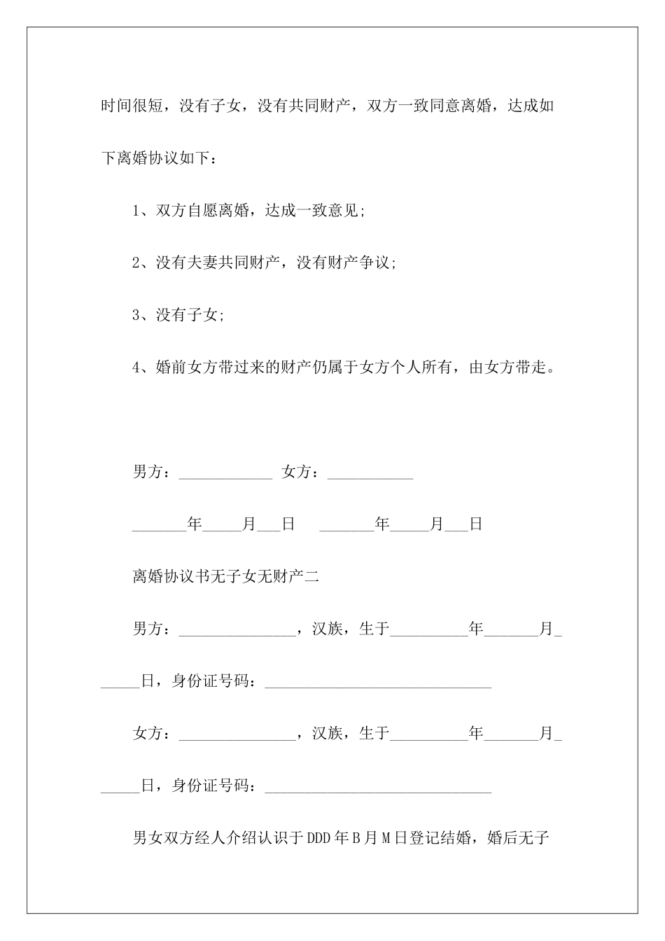 离婚协议书无子女无财产无财产有子女离婚协议书无财产有子女离婚协议书1_第3页