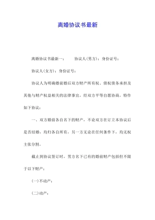离婚协议书最新