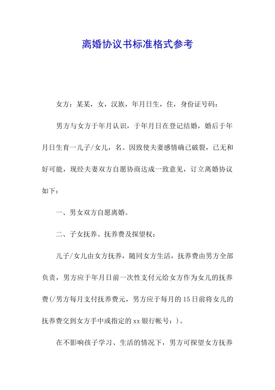 离婚协议书标准格式参考_第1页