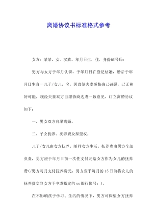 离婚协议书标准格式参考